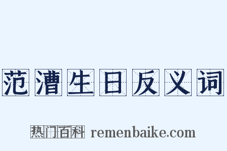 范漕生日反义词是什么意思的图片